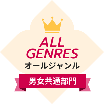 オールジャンル（男女共通部門）