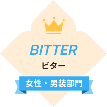 ビター（女性・男装部門）