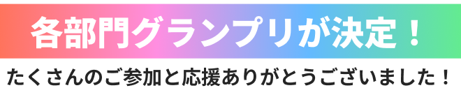 総合グランプリが決定！