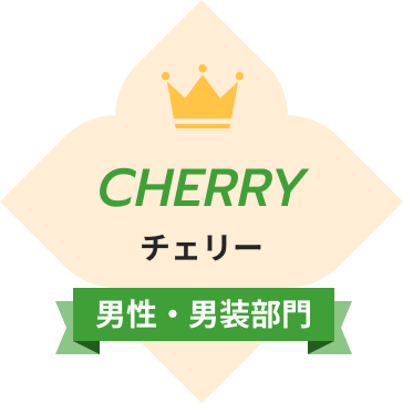 チェリー（男性・男装部門）