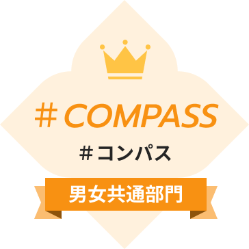 ＃コンパス（男女共通部門）
