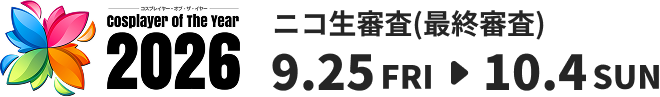 コスプレイヤー・オブ・ザ・イヤー 2026 ニコ生審査(最終審査) 特設サイト