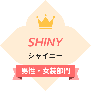 シャイニー（男性・女装部門）
