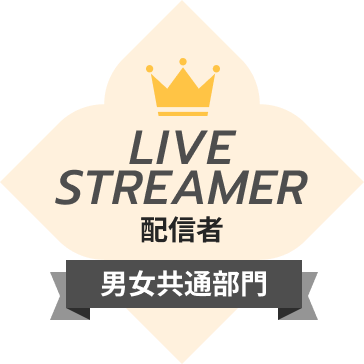 配信者（男女共通部門）