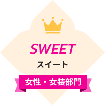 スイート（女性・女装部門）