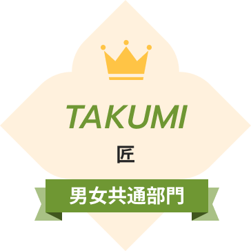 匠（男女共通部門）