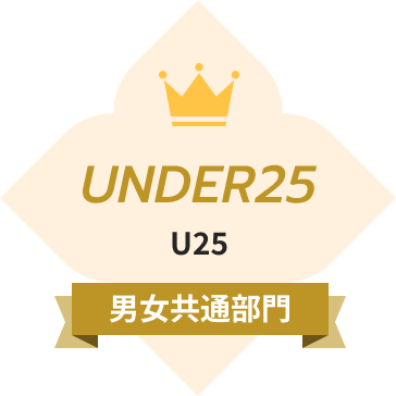 アンダー25（男女共通部門）