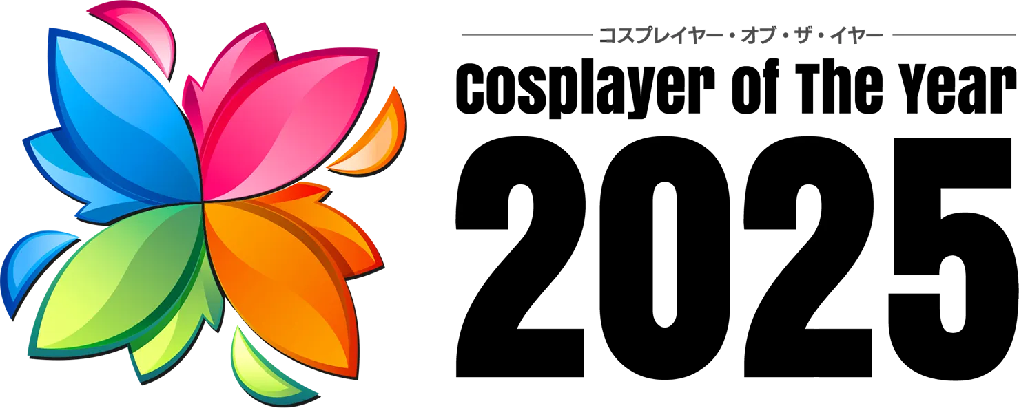 コスプレイヤー・オブ・ザ・イヤー 2025 