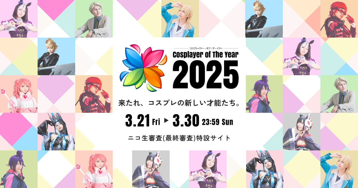 コスプレイヤー・オブ・ザ・イヤー 2020 公式フォトブック コスプレイヤー・オブ・ザ・イヤー 2025 ニコ生審査(最終審査